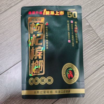 湖南枸杞50槟榔青果50袋装袋装新品特产日期新鲜批发