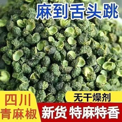 新货青麻麻麻四川麻椒粒花椒特级藤椒正宗调料花椒粉家用花干