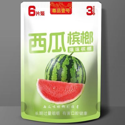 西瓜味槟郎尊品壹号三圆小包装清新水果味槟榔正品冰西瓜爆珠槟榔