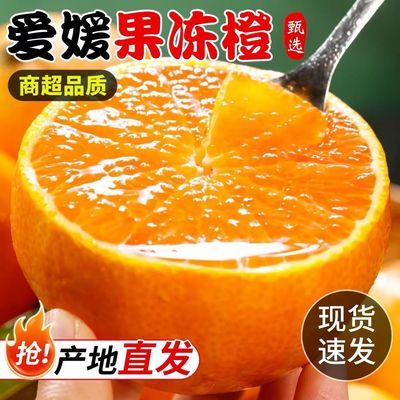 正宗爱媛38号果冻橙当季新鲜柑橘水果孕妇橙子薄皮多汁整箱批发