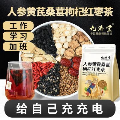 【九济堂】人参黄芪桑葚枸杞红枣茶养生茶男女通用工作茶花草茶代用茶