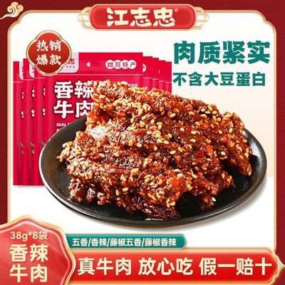 【江志忠】香辣牛肉38g*8四川特产藤椒五香即食麻辣牛肉休闲零食小吃