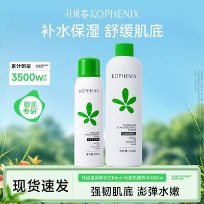 【孔凤春】马齿苋调养水换季补水喷雾保湿滋润舒缓敏感肌肤学生护肤品
