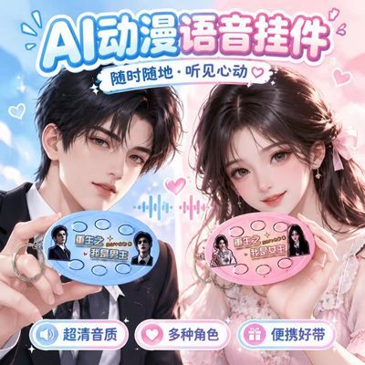 爆款2026重生之我是女主语音挂件bgm六按键钥匙扣男主送同学礼物