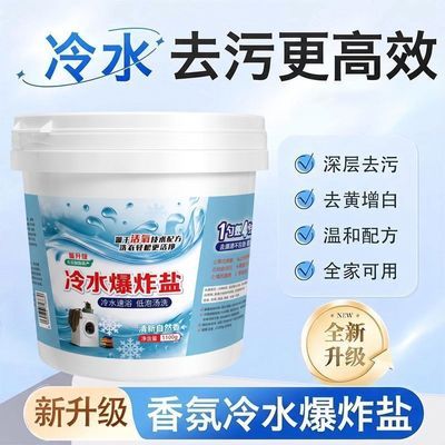 冷水爆炸盐活氧去渍衣物黄渍汗渍清洁除黄去渍爆炸盐家用洗衣粉