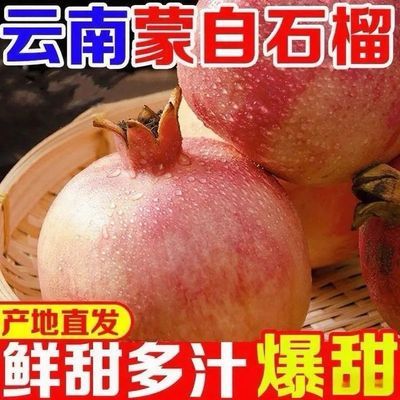 正宗云南蒙自石榴老树新鲜观颜石榴直达孕妇老树红硬籽非软籽整箱