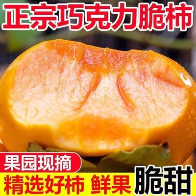 【彩箱9-10斤】巧克力脆柿新鲜甜柿子巧克力脆柿无核硬柿整箱批