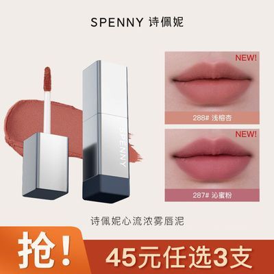【重磅上新】诗佩妮心流浓雾唇泥雾面哑光丝绒口红唇釉不易掉色女