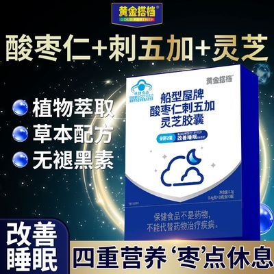 【黄金搭档】酸枣仁刺五加灵芝胶囊30粒正品男女中老年草本睡眠健康