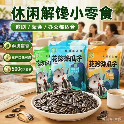 内蒙古新货花珍珠油葵五香味瓜子原味休闲奶香独立炒货零食批发