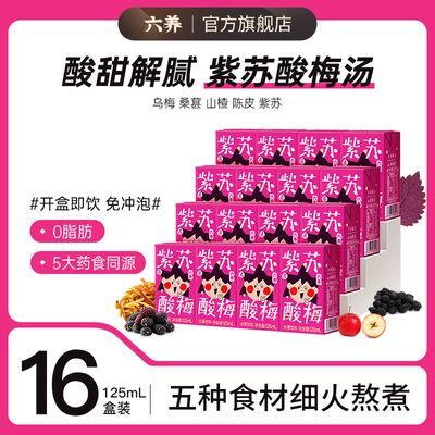 【16盒】六养儿童酸梅汁紫苏酸梅汤乌梅山楂便携解腻0脂健康饮品
