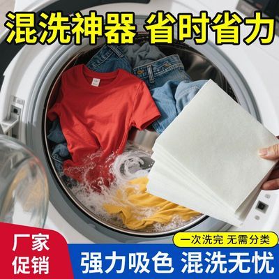 纳米防串染吸色片色母片吸色纸防串色洗衣机混洗洗衣片衣服防染色