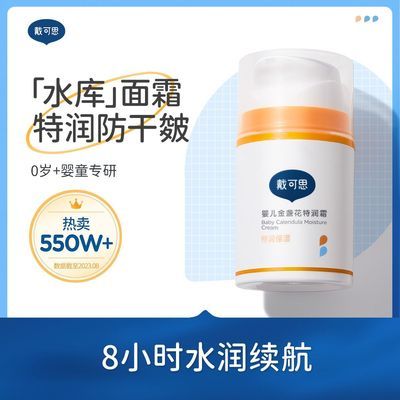 【戴可思】婴儿面霜金盏花 宝宝特润霜滋润补水儿童润肤乳保湿护肤38g