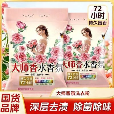 大师洗衣粉家庭装衣物清洁去渍柔顺护衣留香洁净易漂洗无磷洗衣粉