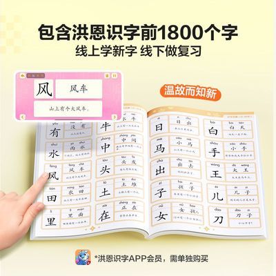 洪恩识字1800字认字本官方正版配套书籍启蒙认知幼小衔接启蒙必备