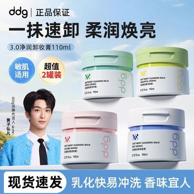 ddg卸妆膏2.0燕麦香温和清洁面部眼唇卸妆乳化快敏感肌洁面不糊眼