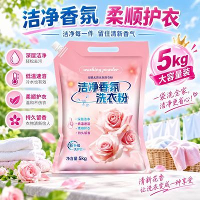 洁净香氛洗衣粉5kg大容量装持久留香温和护衣清新花香洗衣更省心