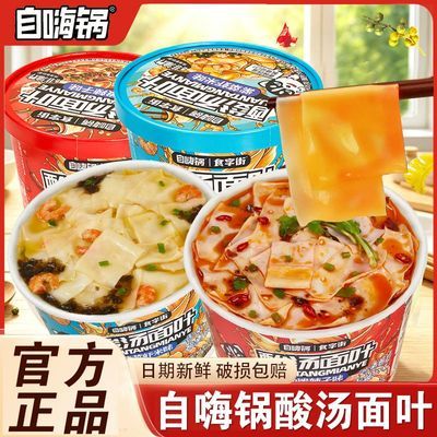 【自嗨锅】酸汤面叶桶装整箱烩面早餐速食食品非油炸方便面刀削面泡面