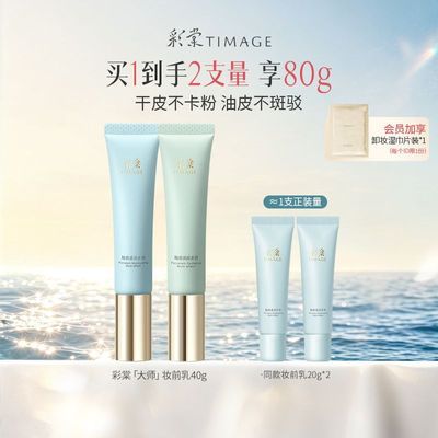 【彩棠】TIMAGE妆前乳打底隔离霜保湿控油版服帖底妆提亮肤色