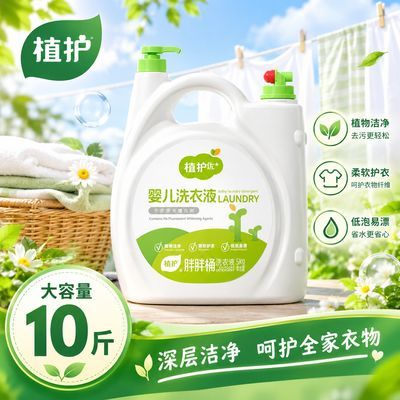 【植护】宝宝儿童专研婴儿胖胖桶洗衣液植萃安全健康柔衣亲肤大容量.
