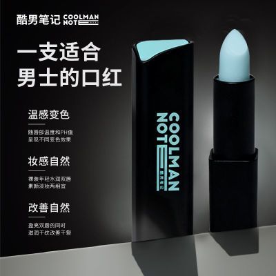 【新品】酷男笔记男士焕色润唇膏保湿滋润淡唇纹防干裂补水不油腻