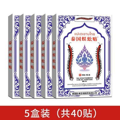 【5盒装】官方正品泰国蜈蚣贴8贴颈肩腰腿膝盖关节不适舒缓膏药贴优惠商品图片
