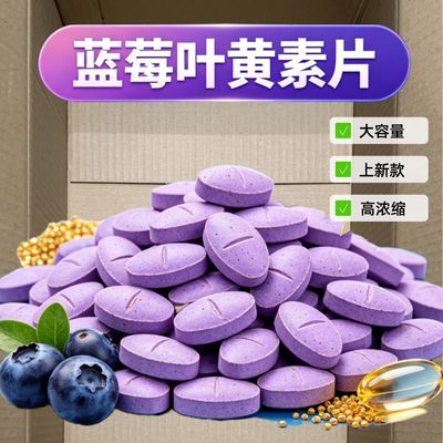 黑加仑蓝莓叶黄素酯压片120粒/瓶大容量青少年中老年适用