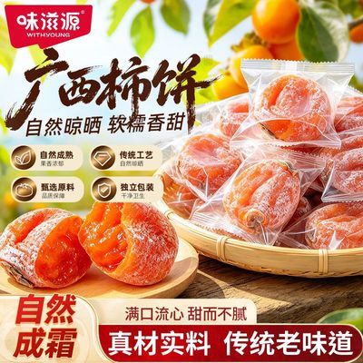 【味滋源】柿饼500g正宗霜降柿子流心糖心香甜软糯柿子蜜饯追剧零食
