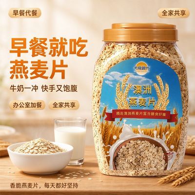 【工厂直发】澳洲燕麦片冲饮即食早餐谷物营养代餐饱腹感强