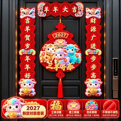 植绒对联2027羊年新款春节家用过年大门门画布置新年门贴磁吸春联