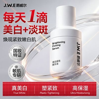JWE爵威尔美白精华液紧致保湿面部祛斑男士专用补水保湿白皙学生