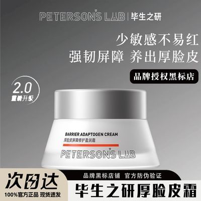 【毕生之研】厚脸皮霜屏障修护盈润霜修护屏障保湿舒缓敏感肌面霜