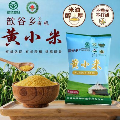 【歆谷乡】赤峰1斤黄小米绿色食品认证农家自产熬粥绵密出厚小米