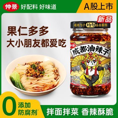 【0防腐剂】仲景成都油辣子坚果辣椒酱果仁多多拌面拌饭夹馍蘸料