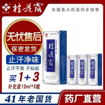 银桂牌桂花露去狐臭腋下喷雾男女士腋臭止汗露液臭除异味金桂花