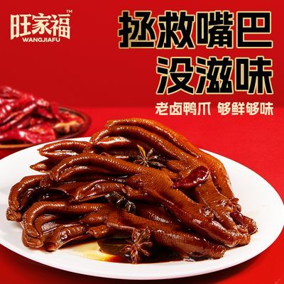 【旺家福】老卤鸭爪香辣卤味解馋小零食独立包装年货鸭掌节日送礼零食