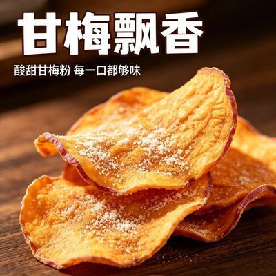 地瓜干原切甘梅红薯片脆片香脆解馋零食新鲜休闲蜜薯网红追剧小吃