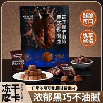 法思觅语立兴联名冻干黑巧坚果0蔗糖酥脆摩卡咖啡味解馋休闲零食