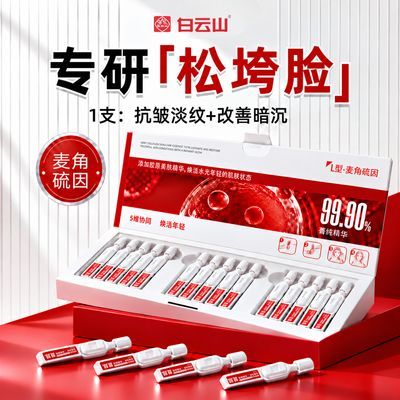 白云山麦角硫因胶原蛋白次抛精华液紧致抗皱保湿提亮淡纹抗氧抗糖