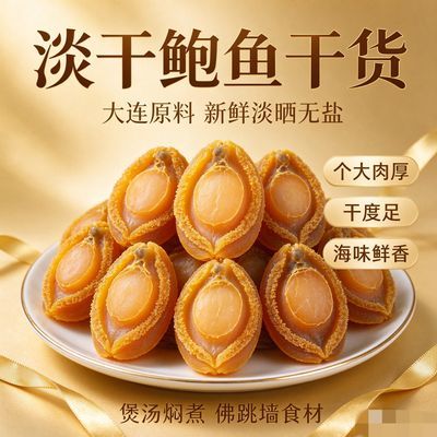 大连鲍鱼干货新鲜淡晒无盐海鲜大鲍干佛跳墙食材特级海鲜