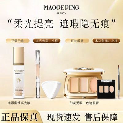 【毛戈平】光影塑颜高光液幻花无暇三色遮瑕分盘试色