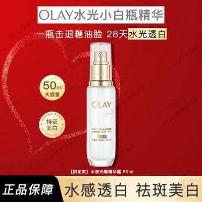 【Olay】玉兰油五代水光小白瓶精华50ml大容量美白保湿舒缓修护精华液