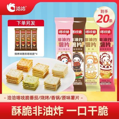 【共20条】洽洽喀吱脆番茄味烧烤味麻辣香锅味原味散称非油炸薯片