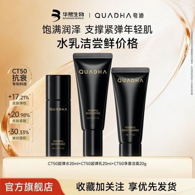 华熙生物夸迪超弹精华水乳洁面体验套装轻龄保湿抗皱紧致