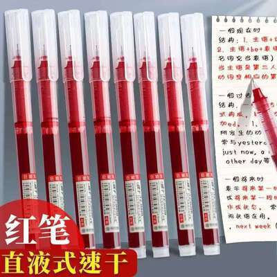 【5支装】红色直液式速干走珠笔0.5mm中性笔学生老师用批改标注