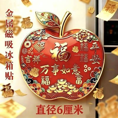 爆款万事如意苹果金属冰箱贴磁吸立体万事如意文创产品送家人朋友