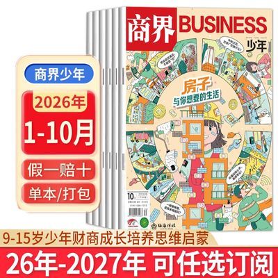 商界少年杂志2026-2025年9-15岁中小学生财经商业启蒙课外阅读