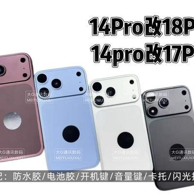 适用于苹果手机14Pro改17Pro-18Pro中框后盖总成保护壳