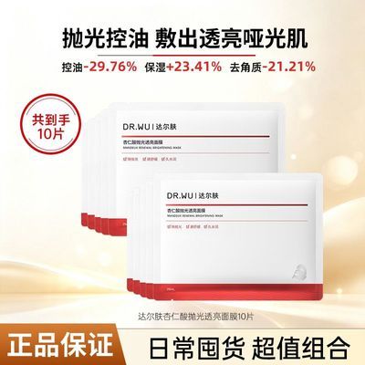 【10片装】DR.WU达尔肤杏仁酸抛光焕亮面膜控油保湿舒缓修护正品