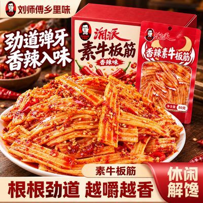 【刘师傅乡里味】麻辣素牛板筋网红粉皮塑胶跑道小吃休闲辣条零食